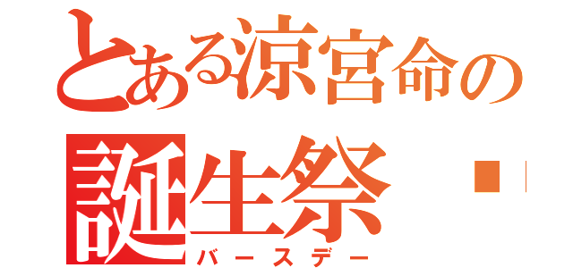 とある涼宮命の誕生祭♡（バースデー）