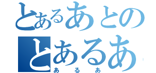 とあるあとのとあるあと（あるあ）