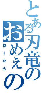 とある刃竜のおめぇの席（ねーから）