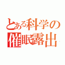 とある科学の催眠露出（）