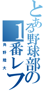 とある野球部の１番レフト（角野陸大）