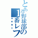 とある野球部の１番レフト（角野陸大）