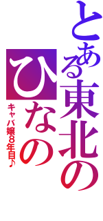 とある東北のひなの（キャバ嬢８年目♪）