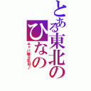 とある東北のひなの（キャバ嬢８年目♪）