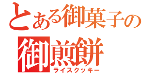 とある御菓子の御煎餅（ライスクッキー）