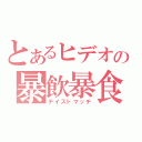 とあるヒデオの暴飲暴食（テイストマッチ）