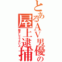 とあるＡＶ男優の屋上逮捕（勘弁して下さいよ）