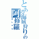 とある海賊狩りの阿修羅（あしゅら）