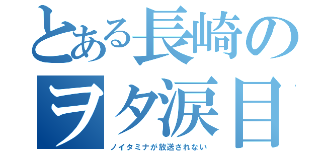 とある長崎のヲタ涙目（ノイタミナが放送されない）