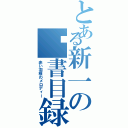 とある新一の淚書目録Ⅱ（赤い羽根のメロディー）