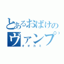 とあるおばけのヴァンプ（オオカミ）