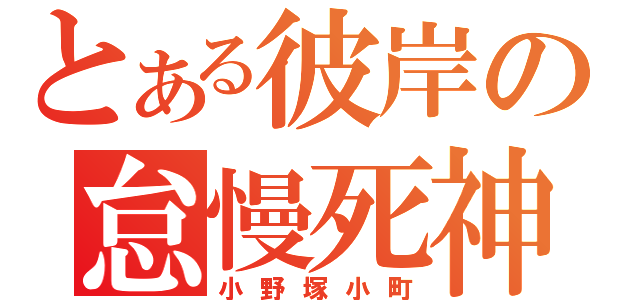 とある彼岸の怠慢死神（小野塚小町）