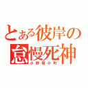 とある彼岸の怠慢死神（小野塚小町）