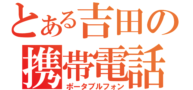 とある吉田の携帯電話（ポータブルフォン）