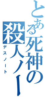 とある死神の殺人ノート（デスノート）