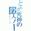 とある死神の殺人ノート（デスノート）