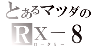 とあるマツダのＲＸ－８（ロータリー）