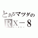 とあるマツダのＲＸ－８（ロータリー）