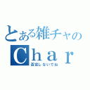 とある雑チャのＣｈａｒｌｏｔｔｅｓ（否定しないでね）