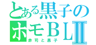 とある黒子のホモＢＬⅡ（赤司と黒子）