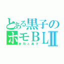 とある黒子のホモＢＬⅡ（赤司と黒子）