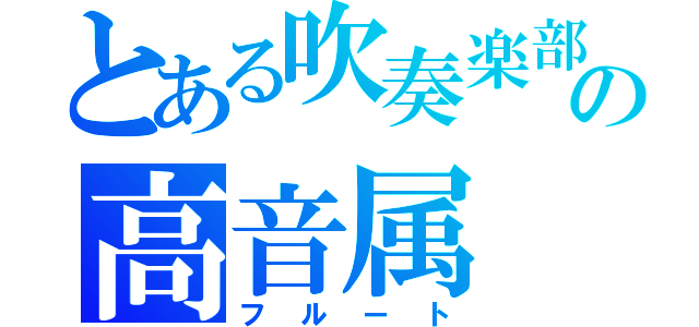 とある吹奏楽部の高音属（フルート）