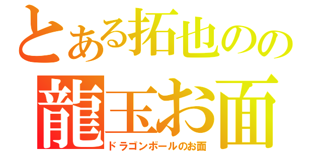 とある拓也のの龍玉お面（ドラゴンボールのお面）