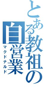 とある教祖の自営業（マクドナルド）