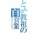 とある教祖の自営業（マクドナルド）