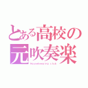 とある高校の元吹奏楽部（Ｈｏｕｓｅｋｅｅｐｉｎｇ ｃｌｕｂ）