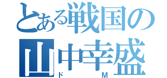 とある戦国の山中幸盛（ドＭ）