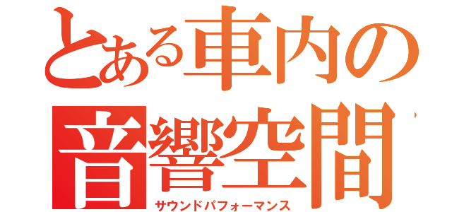 とある車内の音響空間（サウンドパフォーマンス）