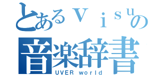 とあるｖｉｓｕａｌの音楽辞書（ＵＶＥＲ ｗｏｒｌｄ）