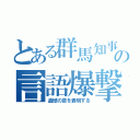 とある群馬知事の言語爆撃（遺憾の意を表明する）