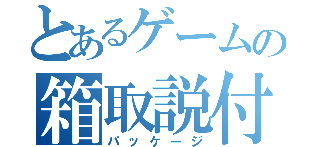 とあるゲームの箱取説付（パッケージ）