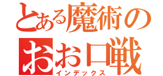 とある魔術のおお口戦（インデックス）