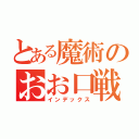 とある魔術のおお口戦（インデックス）