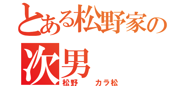 とある松野家の次男   カラ松（松野  カラ松）