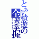 とある積遊の全遊掌握（オールマスター）