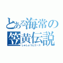 とある海常の笠黄伝説（しゅしょうとエース）