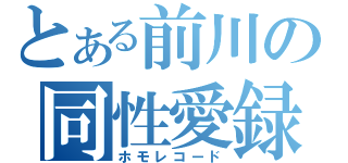 とある前川の同性愛録（ホモレコード）