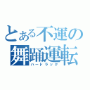 とある不運の舞踊運転（ハードラック）