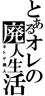 とあるオレの廃人生活（ネトゲ廃人）