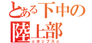 とある下中の陸上部（☆ホップス☆）