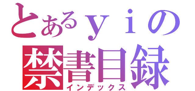 とあるｙｉの禁書目録（インデックス）