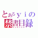 とあるｙｉの禁書目録（インデックス）