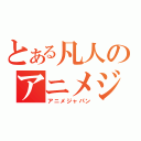 とある凡人のアニメジャパン（アニメジャパン）