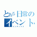 とある日常のイベント（インデックス）