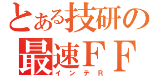 とある技研の最速ＦＦ（インテＲ）