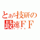 とある技研の最速ＦＦ（インテＲ）